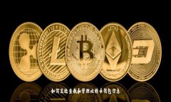 如何高效查找和管理比特币钱包信息