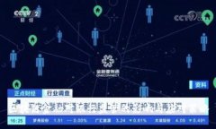 区块链金融对银行监管的