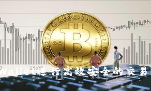 如何在tpWallet进行高效安全的交易？全面指南