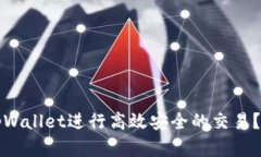 如何在tpWallet进行高效安全的交易？全面指南