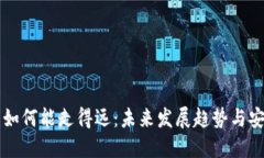 区块链钱包如何能走得远：未来发展趋势与安全