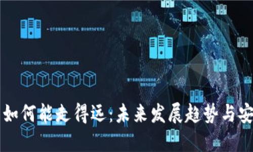 区块链钱包如何能走得远：未来发展趋势与安全解决方案