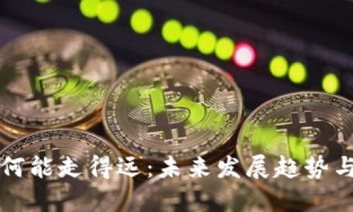 区块链钱包如何能走得远：未来发展趋势与安全解决方案