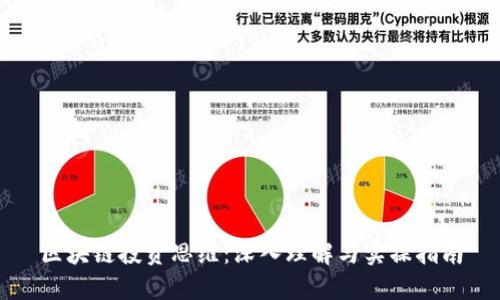 区块链投资思维：深入理解与实操指南