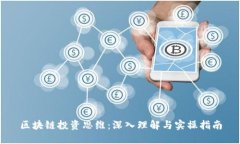 区块链投资思维：深入理