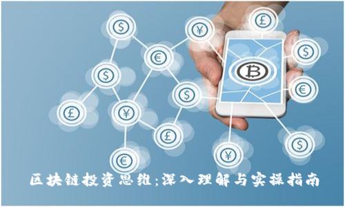 区块链投资思维：深入理解与实操指南
