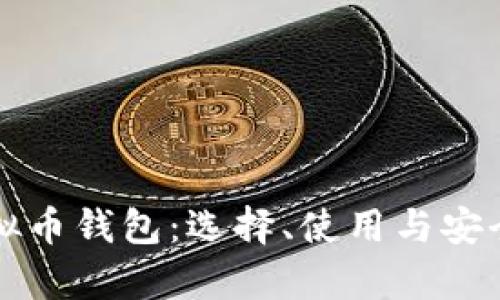 全球最大虚拟币钱包：选择、使用与安全性全面解析