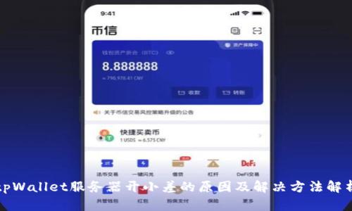 tpWallet服务器开小差的原因及解决方法解析