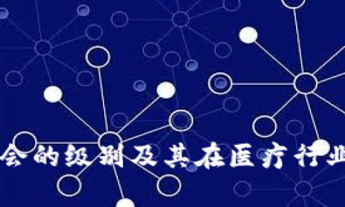 区块链医疗协会的级别及其在医疗行业的影响力分析