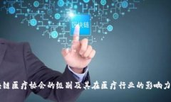 区块链医疗协会的级别及