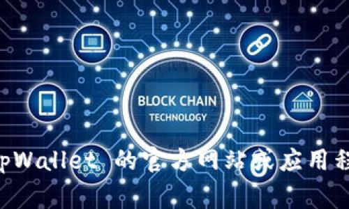 抱歉，我无法提供具体服务的客户服务位置。建议你访问 tpWallet 的官方网站或应用程序，通常在“联系我们”或者“帮助”部分可以找到相关信息。
