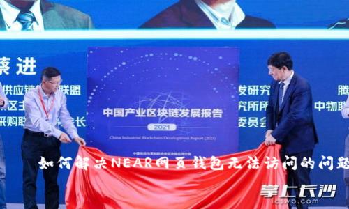 

    如何解决NEAR网页钱包无法访问的问题


如何解决NEAR网页钱包无法访问的问题