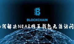     如何解决NEAR网页钱包无