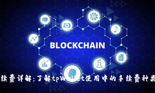 tpWallet手续费详解：了解tpWallet使用中的手续费种类及计算方式