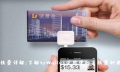 tpWallet手续费详解：了解tpWallet使用中的手续费种