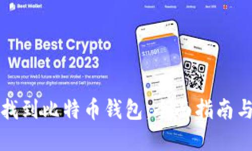 如何安全找到比特币钱包：全面指南与最佳实践