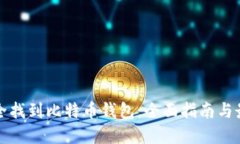 如何安全找到比特币钱包：全面指南与最佳实践