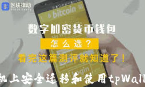 
如何在新手机上安全迁移和使用tpWallet：详细指南