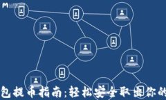 以太坊钱包提币指南：轻
