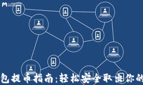 
以太坊钱包提币指南：轻松安全取出你的数字资产
