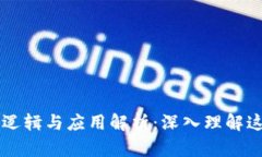 区块链的思维逻辑与应用解析：深入理解这一颠