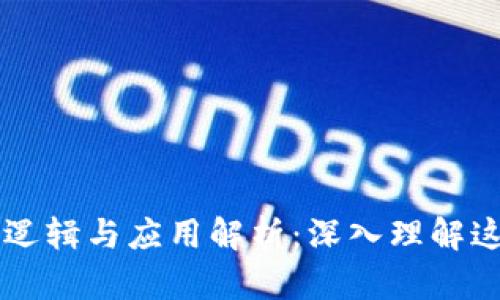 区块链的思维逻辑与应用解析：深入理解这一颠覆性技术