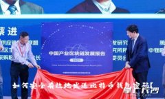 如何安全有效地发送比特