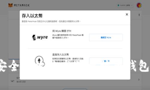 如何安全有效地发送比特币钱包密码？