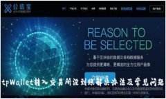 tpWallet转入交易所没到账解决办法及常见问题