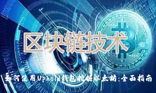 如何使用Uphold钱包挖掘以太坊：全面指南