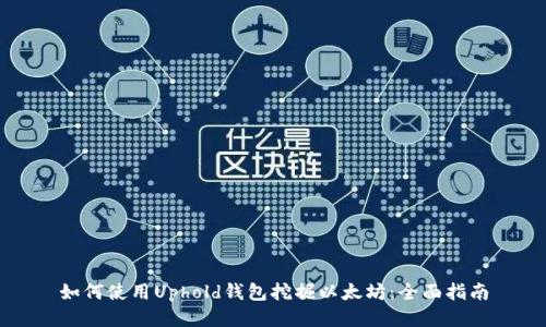 如何使用Uphold钱包挖掘以太坊：全面指南