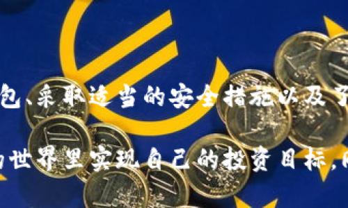    如何下载虚拟币软钱包：全面指南与实用技巧  / 
 guanjianci  虚拟币, 软钱包, 下载, 加密货币  /guanjianci 

### 1. 什么是虚拟币软钱包？

虚拟币软钱包是一种用于存储加密货币的应用程序，通常安装在用户的电脑、手机或其他移动设备上。与硬件钱包相比，软钱包更为便捷，适合日常使用与小额交易。软钱包有多种类型，包括桌面钱包、移动钱包和网络钱包，而用户可以根据自己的需求选择合适的钱包类型。

虚拟币软钱包的安全性相对较低，因为它们存储在联网的设备上，容易受到网络攻击。但同时，许多软钱包提供了一系列安全措施，例如二次验证、私钥加密、种子短语恢复等，帮助用户保护他们的资产。

### 2. 如何下载虚拟币软钱包？

#### 2.1 选择合适的钱包类型

首先，你需要确定你要下载哪种类型的软钱包。常见的软钱包类型包括：

ul
    li桌面钱包：适合需要频繁交易的用户，可以在个人电脑上使用。/li
    li移动钱包：适用于日常消费和交易，非常便捷。/li
    li网络钱包：通过浏览器访问，不依赖特定设备，但安全性相对较低。/li
/ul

#### 2.2 选择钱包提供商

市场上有许多虚拟币钱包的提供商，如Coinbase、Blockchain.info、Exodus、Atomic Wallet等。在选择钱包时，需要考虑以下几点：

ul
    li安全性：选择具备优良安全记录的钱包提供商。/li
    li支持的币种：确保钱包支持你所持有的虚拟货币。/li
    li用户评价：查阅用户评价，可以更直观地了解钱包的优缺点。/li
/ul

#### 2.3 下载步骤

接下来，以某一热门钱包为例，介绍具体的下载步骤：

1. **访问官网**：首先，访问钱包提供商的官方网站，确保下载链接的安全性，避免第三方网站的潜在风险。
2. **选择下载选项**：在官网上，通常会有“下载”或“获取应用”的按钮，点击后选择适合你操作系统的版本（如Windows、Mac、安卓或iOS）。
3. **下载安装程序**：按照指示下载安装文件，并完成安装。
4. **创建新钱包**：安装完成后，启动钱包应用，按照提示创建一个新的钱包账户，通常会生成一个助记词（种子短语），务必妥善保存。
5. **设置安全措施**：根据需要设置密码、二次验证等安全措施，以增强钱包的安全性。

### 3. 虚拟币软钱包的安全性如何保障？

虚拟币软钱包的安全性是用户最为关心的问题之一。虽然软钱包相对硬钱包的安全性较低，但我们可以通过许多措施来提高安全性：

#### 3.1 使用强密码

创建钱包时，应使用强密码，强密码通常包含大写字母、小写字母、数字和特殊符号，长度不低于12位。定期修改密码并避免使用同一密码于多个账户上。

#### 3.2 激活二次验证

许多钱包提供二次验证（2FA）的选项，这能够额外增加一层保护。二次验证的方式通常是通过手机应用如Google Authenticator进行验证，增加了未授权访问的难度。

#### 3.3 定期备份

定期备份钱包数据，这是确保在设备丢失或者故障后可以恢复钱包的关键。大多数软钱包都提供导出私钥或者助记词的功能，务必将这些信息安全存储。

#### 3.4 防范钓鱼攻击

钓鱼网站和虚假应用程序是用户面临的另一大危险。确保只访问官方链接，并且避免在不明网站上输入个人信息。可以通过谷歌闻名度，社交媒体评论等手段了解相关钱包的信息。

#### 3.5 定期更新软件

确保随时使用最新版本的钱包软件，开发者常常会发布更新，以修复已发现的漏洞。定期检查更新并及时下载。

### 4. 常见问题解答

#### 问题1：虚拟币软钱包和硬钱包有什么区别？

虚拟币软钱包和硬钱包的主要区别在于它们的存储方式和安全性。

ul
    listrong安全性：/strong硬钱包是离线存储，通常被认为更安全，而软钱包则更容易受到黑客攻击。/li
    listrong方便性：/strong软钱包通常更便捷，适合频繁小额交易，硬钱包在使用时略有不便。/li
    listrong价格：/strong硬钱包通常价格较高，而软钱包一般免费的，但有些可能会收取交易费用。/li
/ul

因此选择哪种类型的钱包应考虑自身需求，频繁交易的用户可以选择软钱包，而长期存储的用户则建议使用硬钱包。

#### 问题2：软钱包丢失了该怎么办？

如果你的软钱包丢失，首先要冷静处理。许多软钱包都有助记词（种子短语）或者备份功能，可以协助你恢复钱包：

ul
    listrong使用助记词恢复：/strong如果有保存助记词，可以在新设备上重新安装钱包应用并输入助记词来恢复钱包。/li
    listrong联系支持：/strong有些钱包提供了客户支持，可能会有类似于账号恢复的功能，但需提供身份验证。/li
    listrong注意安全：/strong在恢复时，一定要确保你在一个安全的环境中进行操作，避免再次丢失。/li
/ul

建议用户在创建钱包时就提前备份好助记词，确保即便丢失，也可以通过备份恢复。

#### 问题3：虚拟币软钱包是什么币种支持？

不同的软钱包支持的币种各不相同，常见的币种包括：

ul
    li比特币（BTC）/li
    li以太坊（ETH）/li
    li瑞波币（XRP）/li
    li莱特币（LTC）/li
    li多种ERC20代币等/li
/ul

在选择虚拟币软钱包时，切记确认其支持的币种，确保钱包能够满足你的需求。此外，有些多币种钱包能够支持多种数字资产，方便用户进行交易。

#### 问题4：如何安全地存储虚拟币软钱包的备份？

备份是保证虚拟币安全的关键。具体的备份方法包括：

ul
    listrong书面备份：/strong将助记词或私钥以书面方式记录，放在安全的地方，避免湿润或易损害的环境。/li
    listrong加密存储：/strong在电脑中存放备份时，确保文件经过加密，避免被未经授权的使用者访问。/li
    listrong分散存储：/strong如果可能，可以将备份存放在多个地方（如分房间、分地点），以增大丢失后恢复的可能性。/li
/ul

此外，定期检查备份的完整性和可用性也是十分重要的，确保在需要时能够顺利恢复。

#### 问题5：虚拟币软钱包如何进行交易？

软钱包进行交易通常可以按以下步骤进行：

1. **选定交易对**：首先确认要交易的币种选择，例如以比特币购买以太坊。
2. **输入金额**：在钱包中选择“发送”功能，输入你想要交易的数量。
3. **填写接收地址**：在输入框中填写接受方的钱包地址，非常重要，确保地址的正确性，避免损失。
4. **确认交易**：确认所有信息无误后，点击确认交易。你可能需要提供密码或者二次验证。
5. **查看交易状态**：交易会在区块链中记录，通常需要一定时间才能被确认，你可以在相关区块链浏览器中查看交易状态。

注意：交易可能会涉及手续费，具体费用根据网络拥堵情况有所不同，用于鼓励矿工打包交易。

#### 问题6：使用虚拟币软钱包还需注意哪些事项？

使用虚拟币软钱包时，有一些其他注意事项：

ul
    listrong保持软件更新：/strong定期更新钱包软件以确保不被已知漏洞攻击。/li
    listrong监控账户活动：/strong定期查看账户的交易记录，确认所有转账都是自己授权的。/li
    listrong谨慎分享信息：/strong在任何情况下，不要在社交媒体或者论坛上分享你的助记词、私钥、密码等信息。/li
/ul

总之，保持警惕，增强安全意识是保护自己虚拟资产的重要部分。

### 结语

下载和使用虚拟币软钱包是一个相对简单的过程，但安全性与风险管理一直是用户需要重视的问题。确保选择合适的钱包、采取适当的安全措施以及了解可能面临的风险，是每一个虚拟货币用户的责任。

通过上述内容，用户不仅了解了如何下载虚拟币软钱包，还意识到安全性和备份的重要性。希望广大用户能在虚拟货币的世界里实现自己的投资目标，同时，也要时刻保持对安全的警惕。
