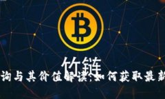 以太坊钱包数量查询与其