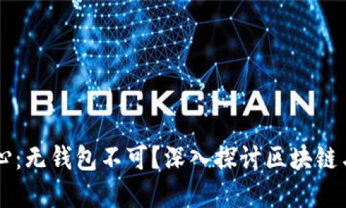 区块链技术的核心：无钱包不可？深入探讨区块链与数字钱包的关系