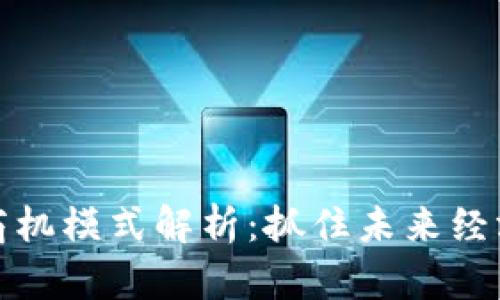 区块链商机模式解析：抓住未来经济的关键
