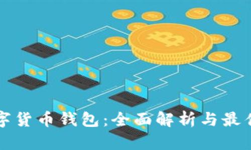 比特币数字货币钱包：全面解析与最佳选择指南
