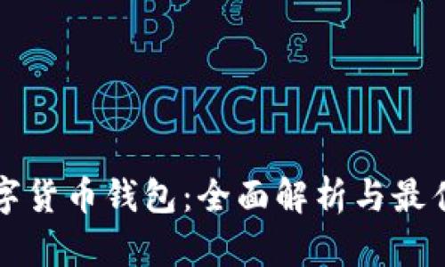 比特币数字货币钱包：全面解析与最佳选择指南