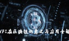 YFI在区块链的意义与应用全解