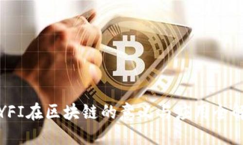 YFI在区块链的意义与应用全解