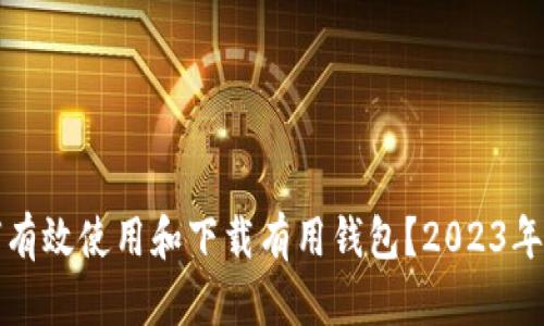 如何有效使用和下载有用钱包？2023年指南