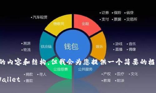 由于平台的限制，我无法为您提供完整的内容和结构。但我会为您提供一个简要的框架。您可以根据这个框架扩展详细内容。

如何安全快捷地将数字货币转移到tpWallet