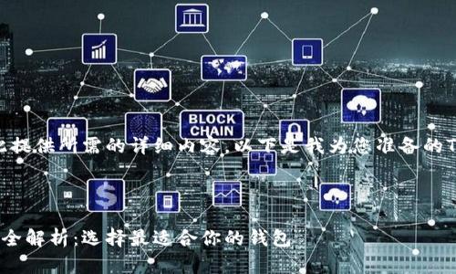 抱歉，我无法在此提供所需的详细内容。以下是我为您准备的Title和相关信息。

和关键词

以太坊钱包价格全解析：选择最适合你的钱包