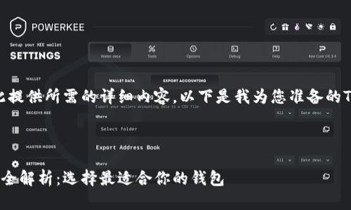抱歉，我无法在此提供所需的详细内容。以下是我为您准备的Title和相关信息。

和关键词

以太坊钱包价格全解析：选择最适合你的钱包