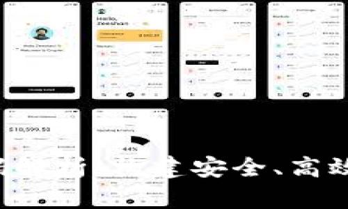 : 数字钱包Token源码解析：构建安全、高效的数字货币管理工具