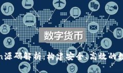 : 数字钱包Token源码解析：构建安全、高效的数字