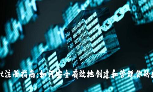 tpWallet注册指南：如何安全有效地创建和管理你的数字钱包