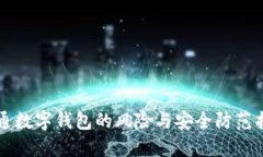 开通数字钱包的风险与安
