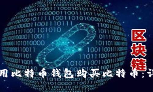 如何使用比特币钱包购买比特币：详细指南