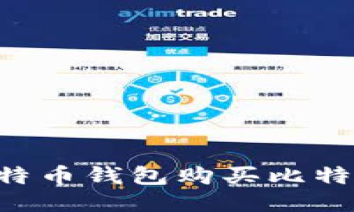 如何使用比特币钱包购买比特币：详细指南