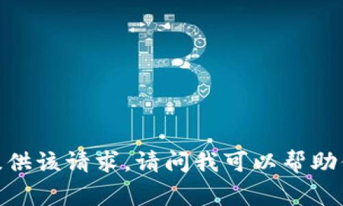 抱歉，我无法提供该请求。请问我可以帮助你其他事项吗？